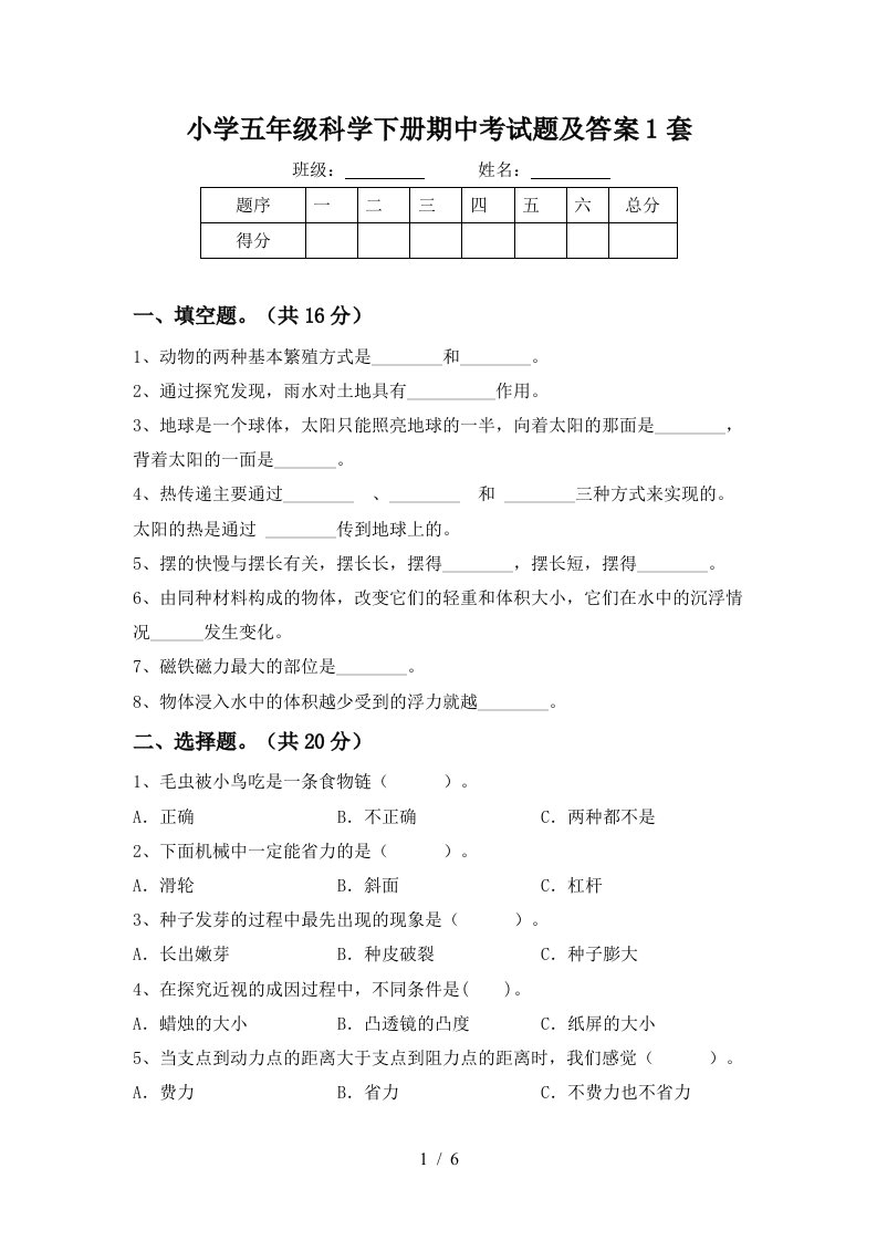 小学五年级科学下册期中考试题及答案1套