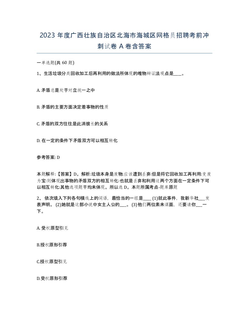 2023年度广西壮族自治区北海市海城区网格员招聘考前冲刺试卷A卷含答案