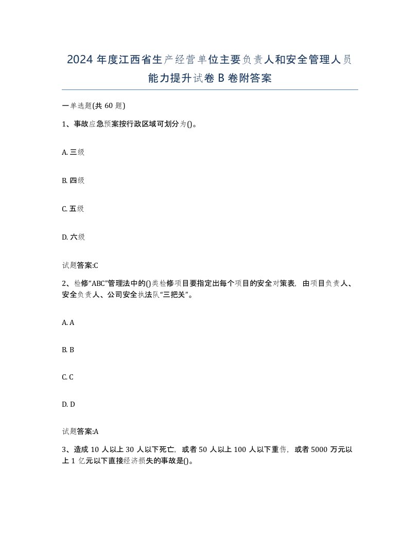 2024年度江西省生产经营单位主要负责人和安全管理人员能力提升试卷B卷附答案