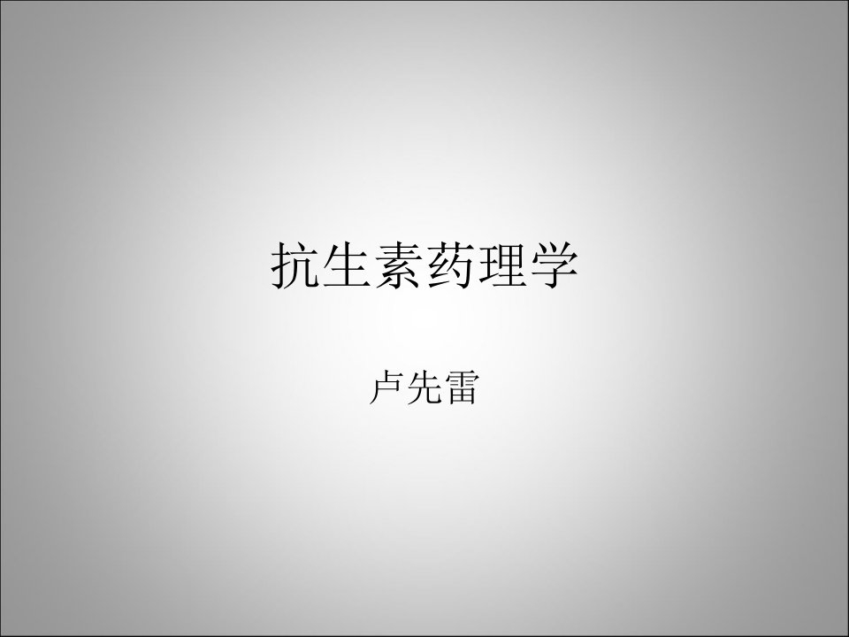 抗生素药理学PPT课件