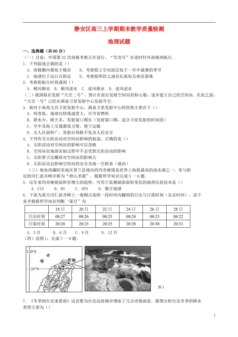 上海市静安区高三地理上学期期末教学质量检测试题