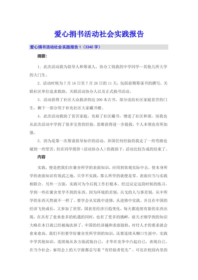 爱心捐书活动社会实践报告