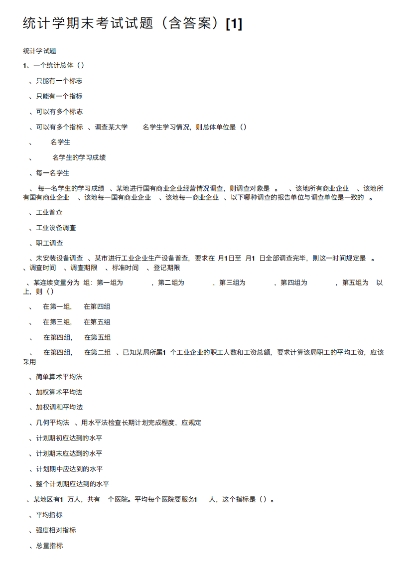 统计学期末考试试题(含答案)[1]