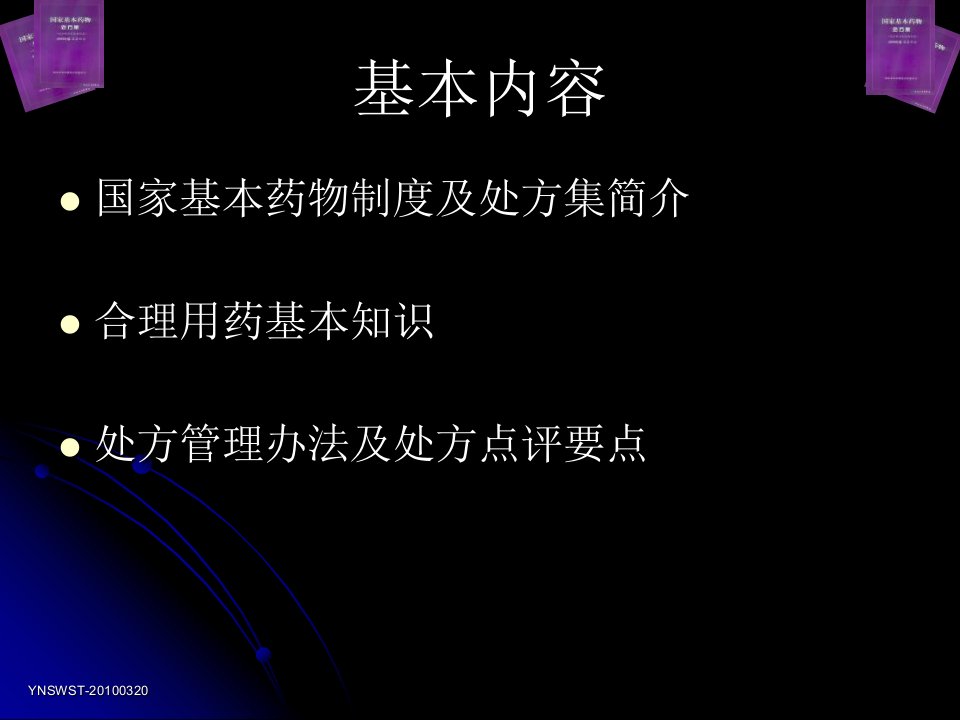 国家基本药物临床应用指南--国家基本药物制度及处方管理办法