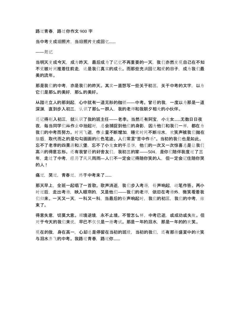 路过青春路过你作文900字