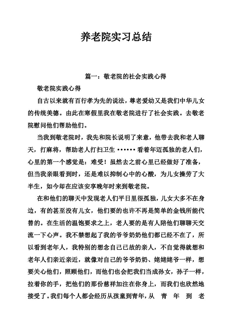 养老院实习总结