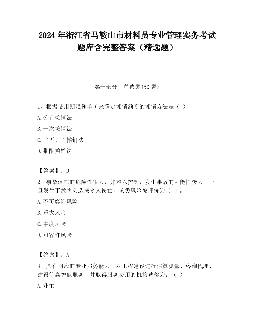 2024年浙江省马鞍山市材料员专业管理实务考试题库含完整答案（精选题）