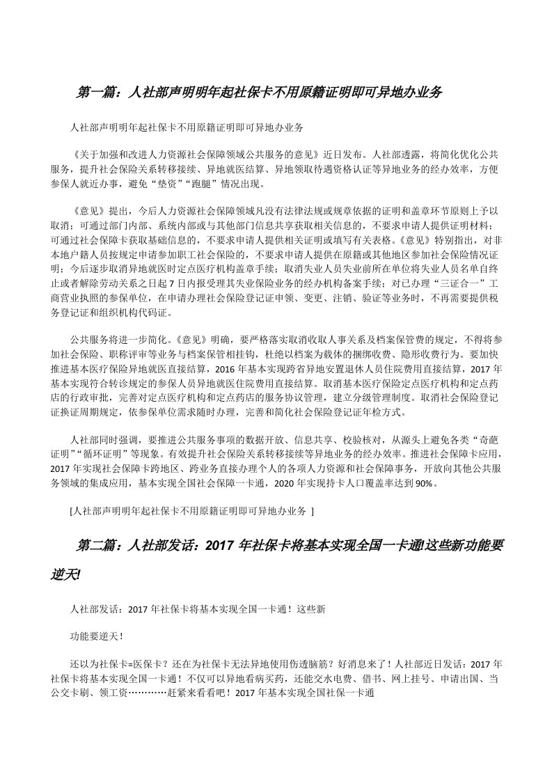 人社部声明明年起社保卡不用原籍证明即可异地办业务（精选合集）[修改版]