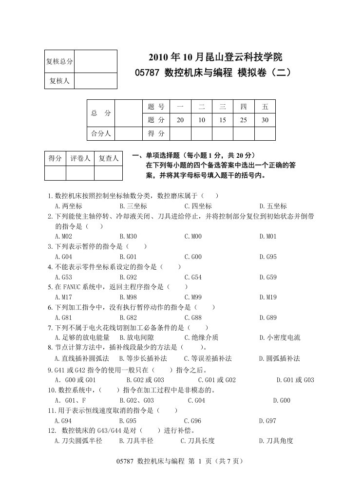 昆山登云数控编程试卷2