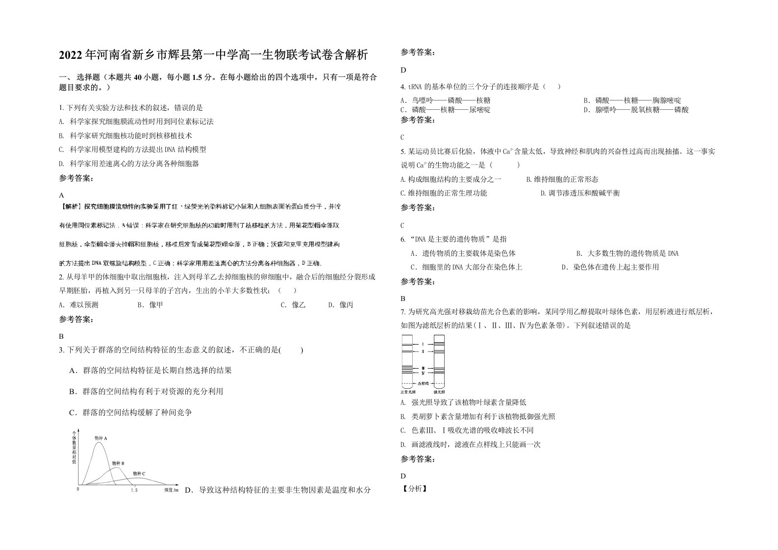 2022年河南省新乡市辉县第一中学高一生物联考试卷含解析