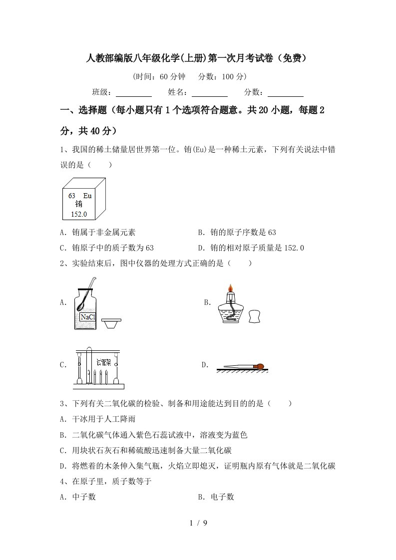 人教部编版八年级化学上册第一次月考试卷免费