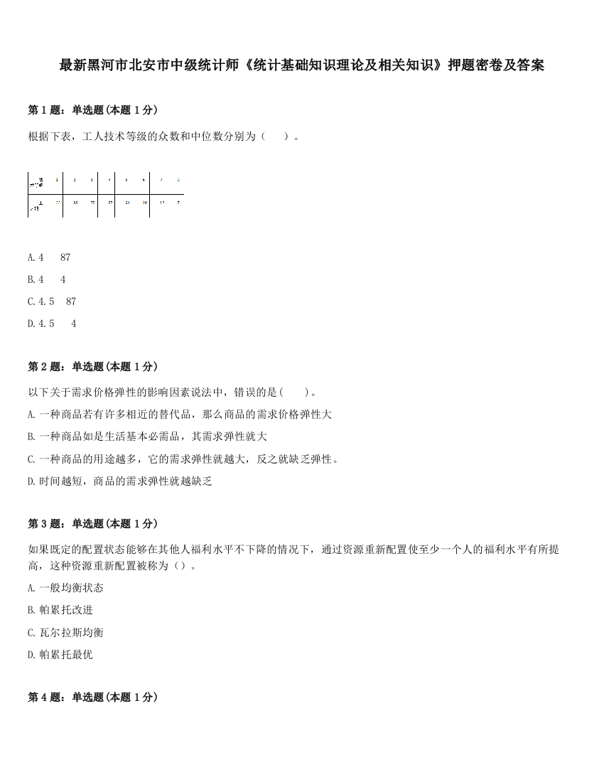 最新黑河市北安市中级统计师《统计基础知识理论及相关知识》押题密卷及答案