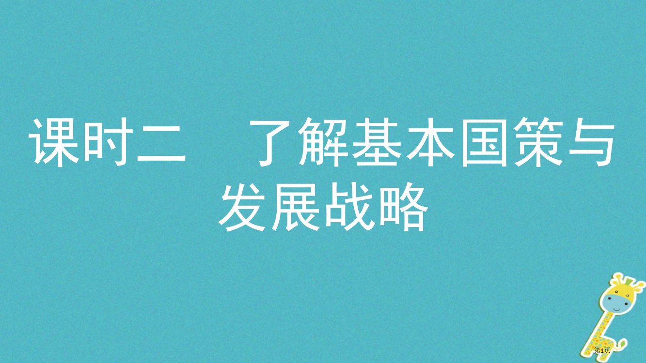 中考政治复习九全第二单元第二单元了解祖国爱我中华第二课时市赛课公开课一等奖省名师优质课获奖PPT课件