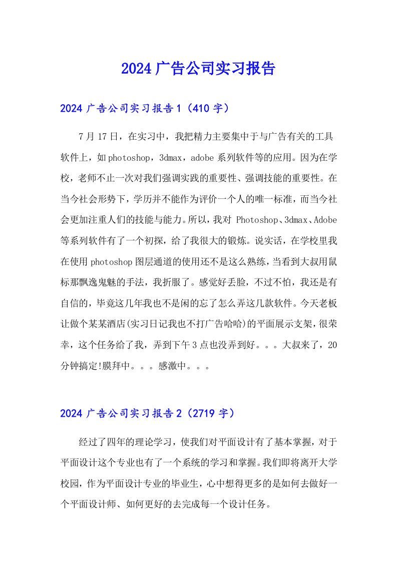 （可编辑）2024广告公司实习报告4