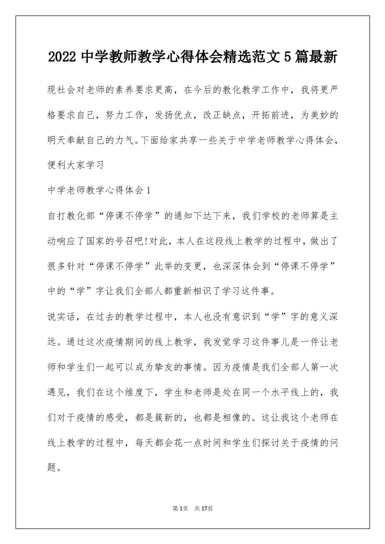 2022中学教师教学心得体会精选范文5篇最新