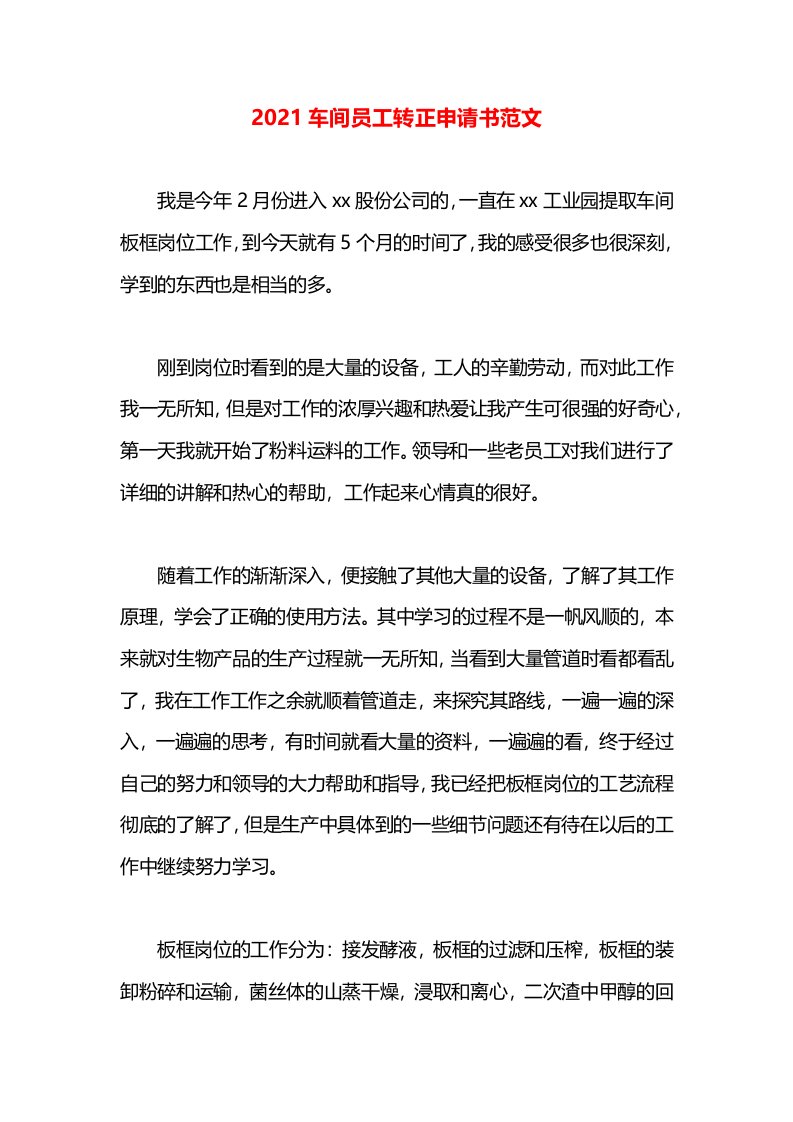 2021车间员工转正申请书范文