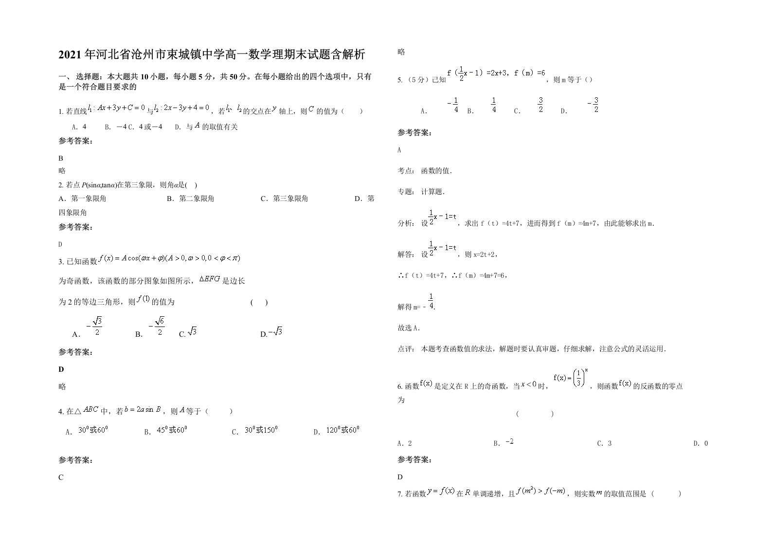 2021年河北省沧州市束城镇中学高一数学理期末试题含解析