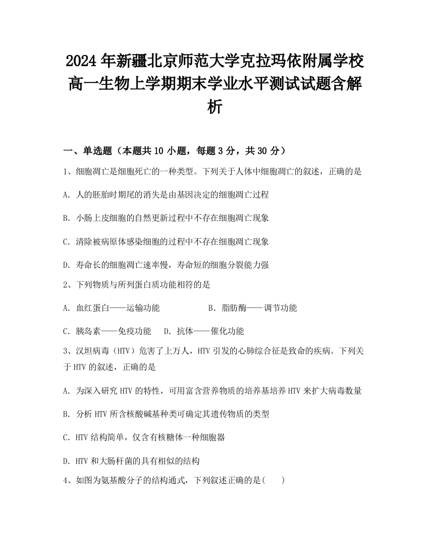 2024年新疆北京师范大学克拉玛依附属学校高一生物上学期期末学业水平测试试题含解析