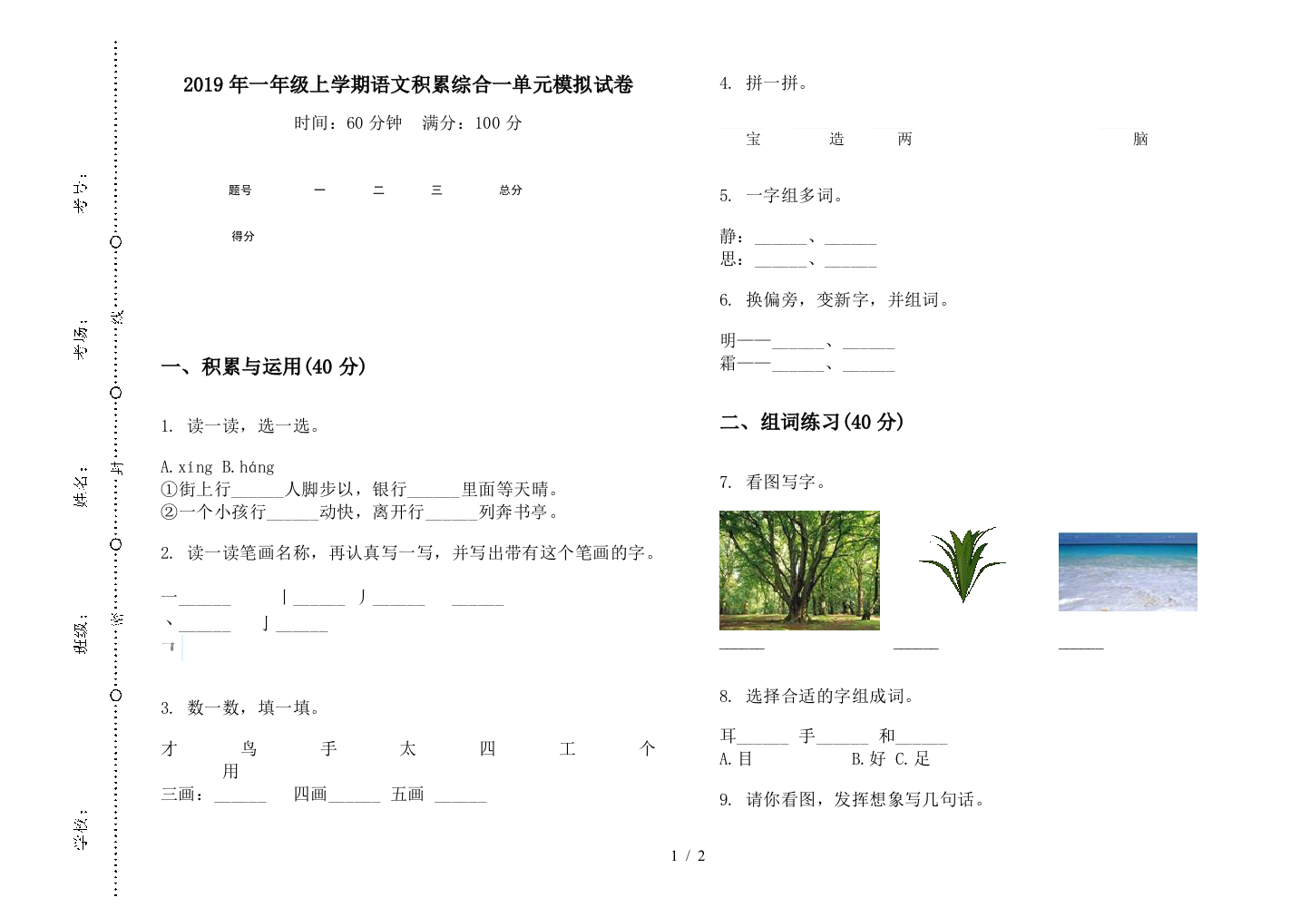 2019年一年级上学期语文积累综合一单元模拟试卷