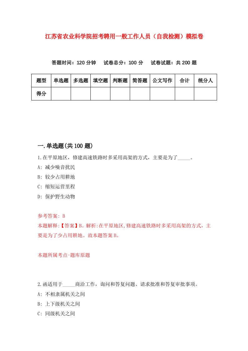 江苏省农业科学院招考聘用一般工作人员自我检测模拟卷1