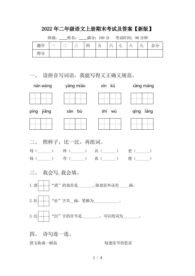 2022年二年级语文上册期末考试及答案【新版】