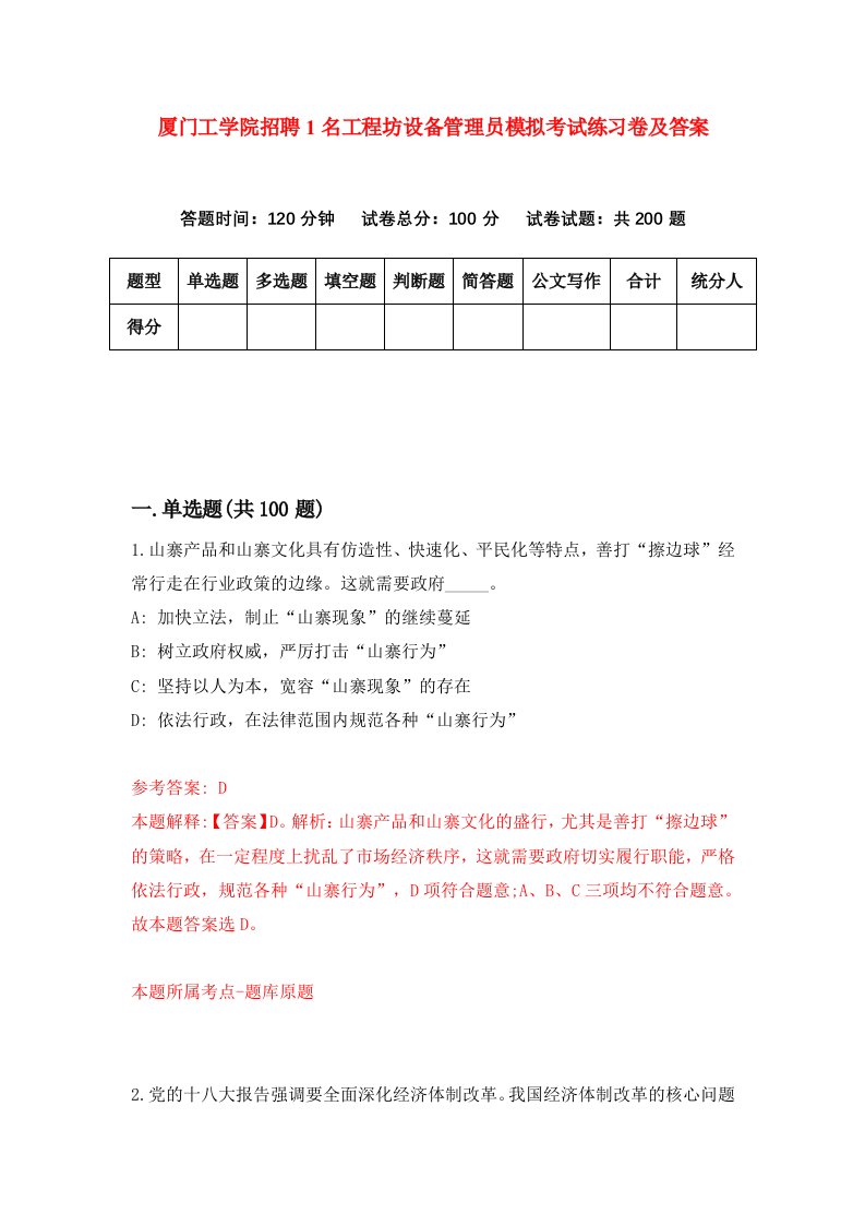 厦门工学院招聘1名工程坊设备管理员模拟考试练习卷及答案第1次