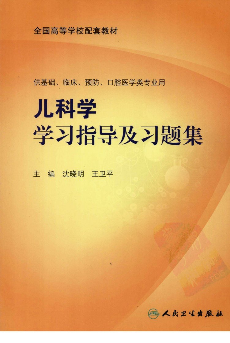 儿科学学习指导及习题集