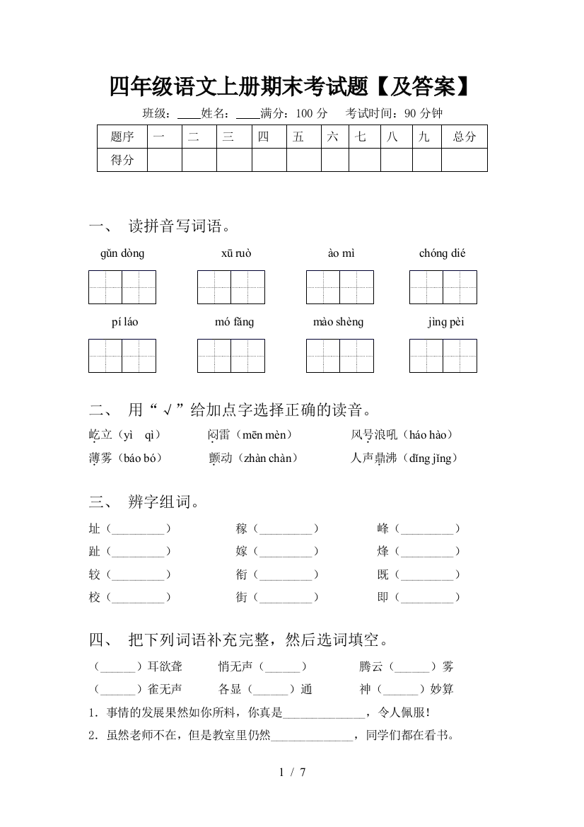 四年级语文上册期末考试题【及答案】