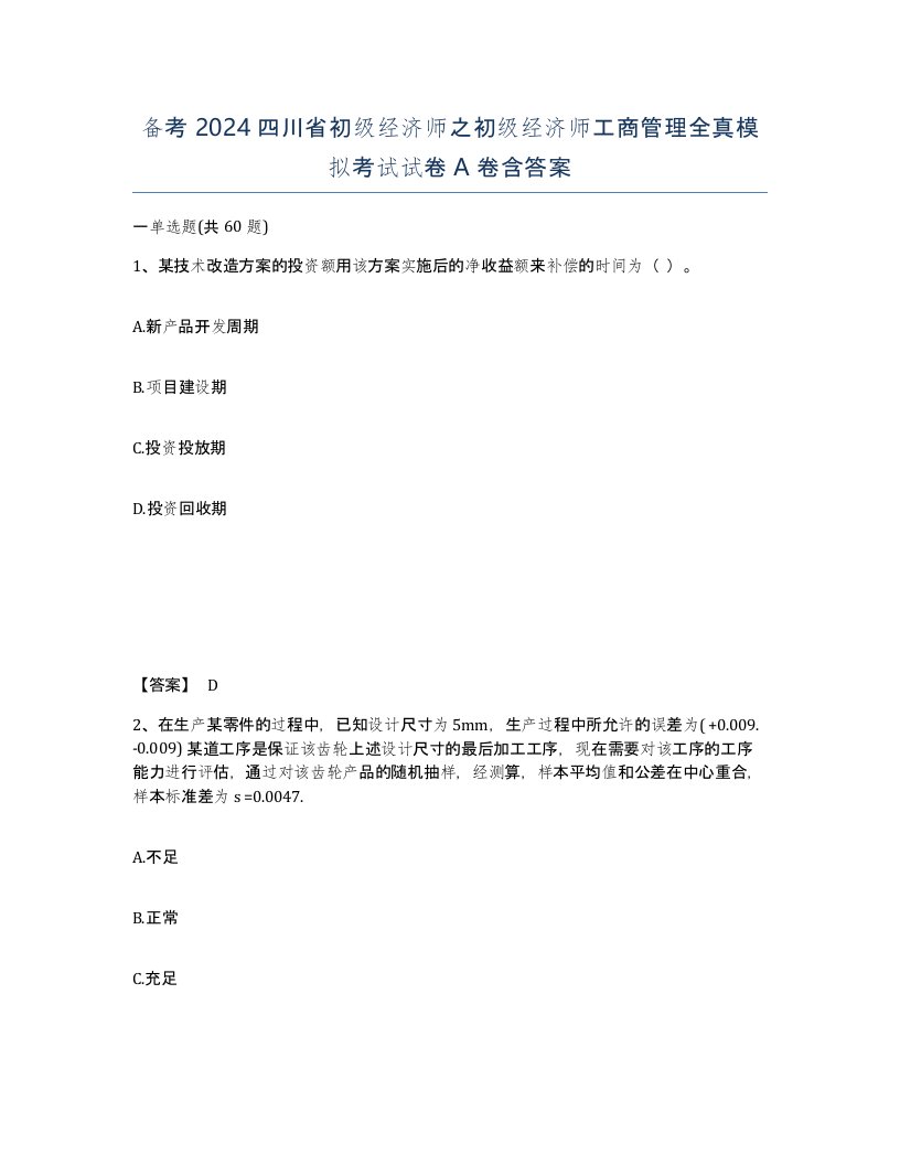 备考2024四川省初级经济师之初级经济师工商管理全真模拟考试试卷A卷含答案