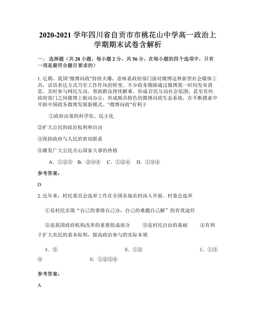 2020-2021学年四川省自贡市市桃花山中学高一政治上学期期末试卷含解析