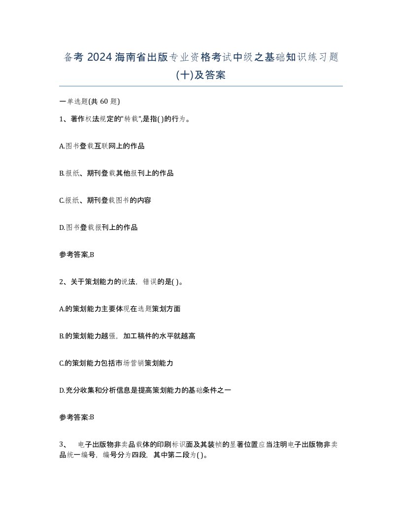 备考2024海南省出版专业资格考试中级之基础知识练习题十及答案