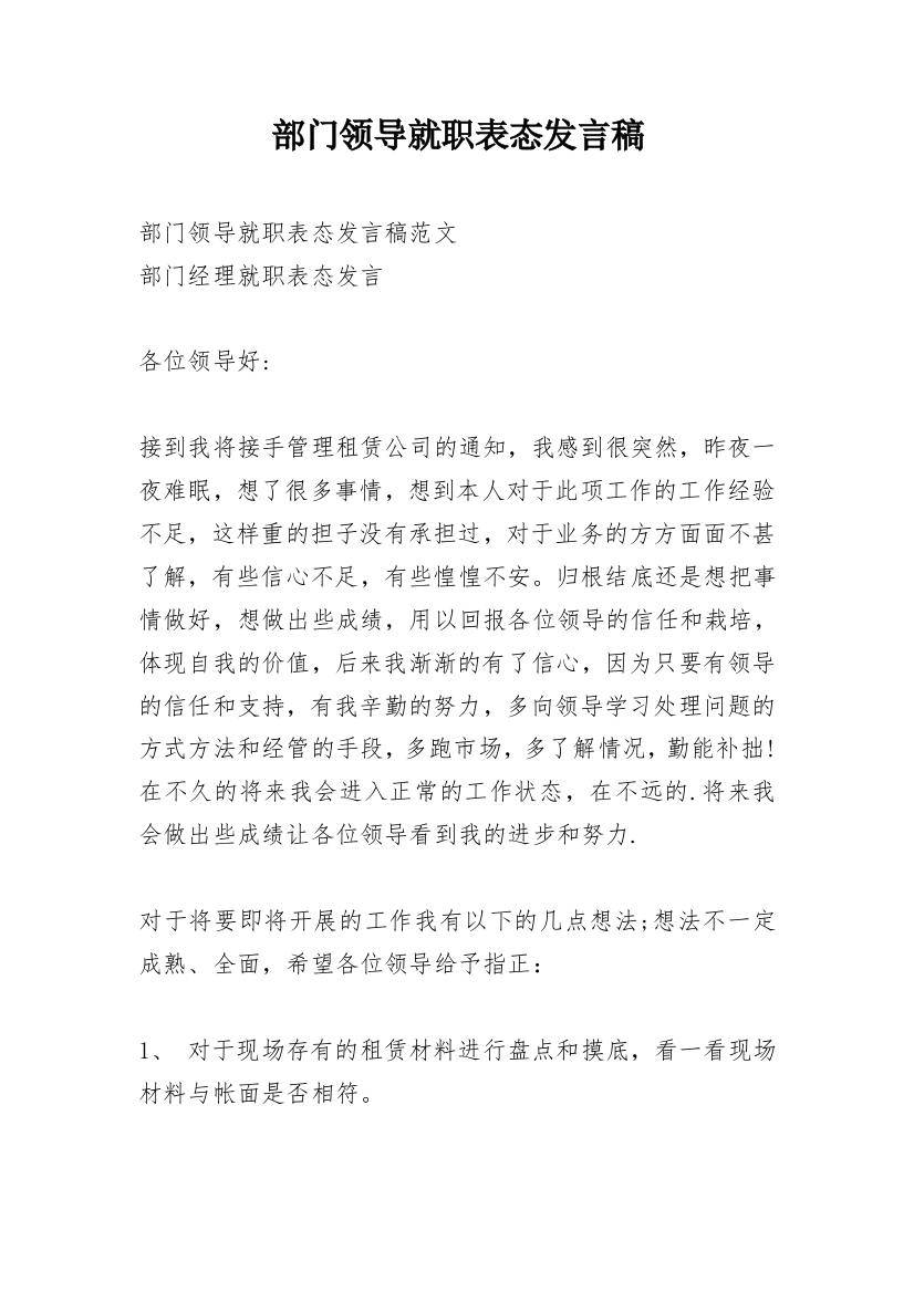 部门领导就职表态发言稿