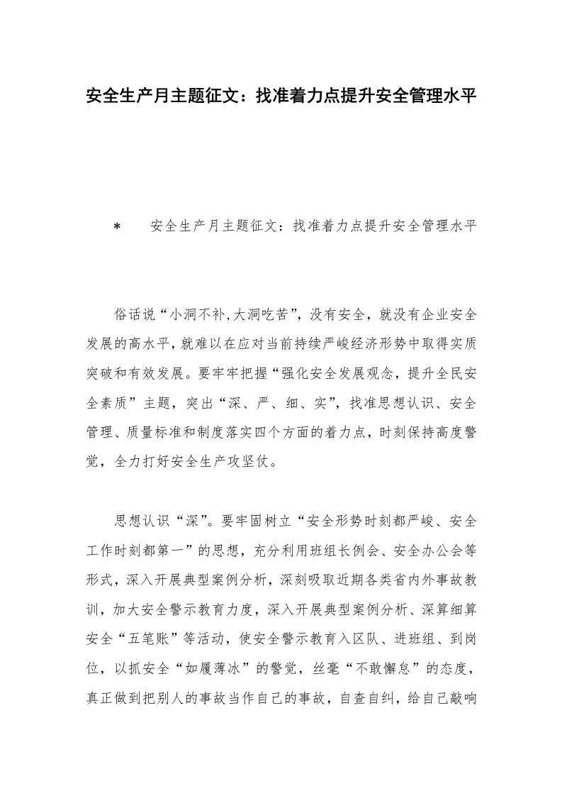 安全生产月主题征文：找准着力点提升安全管理水平