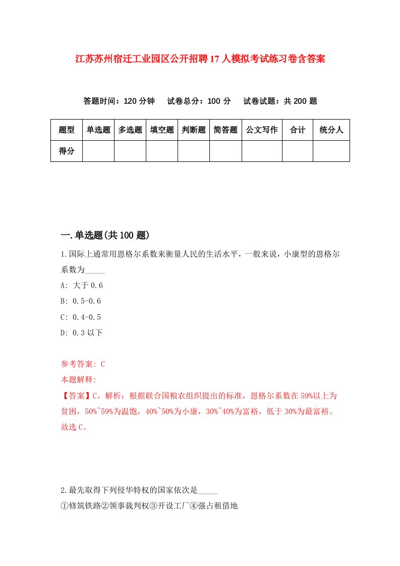 江苏苏州宿迁工业园区公开招聘17人模拟考试练习卷含答案第8期