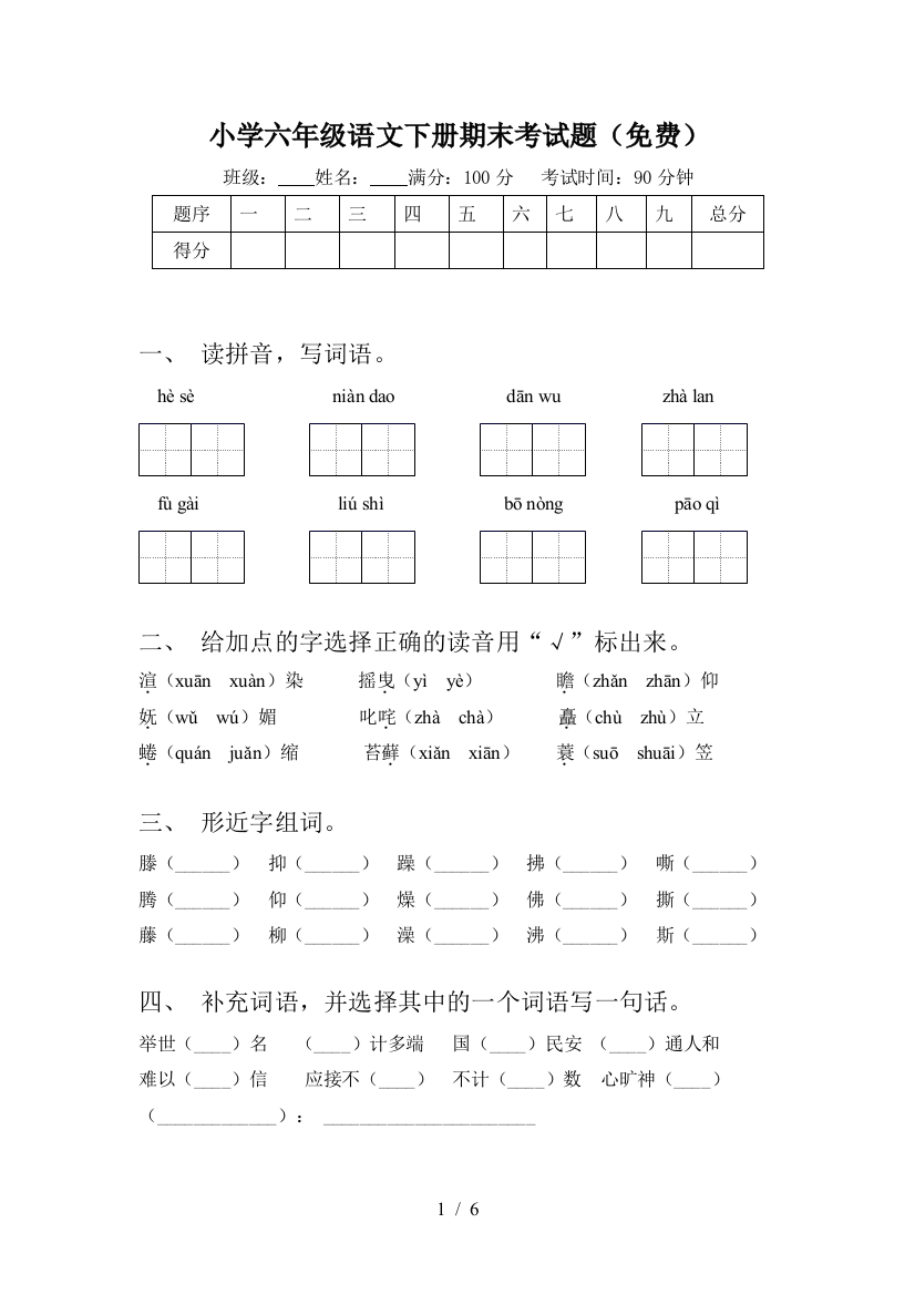 小学六年级语文下册期末考试题(免费)