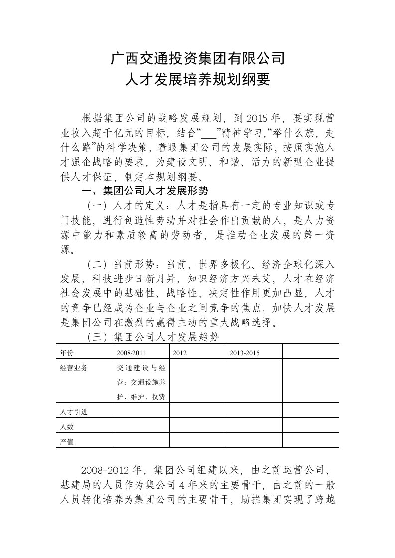 《人才培养规划》word版