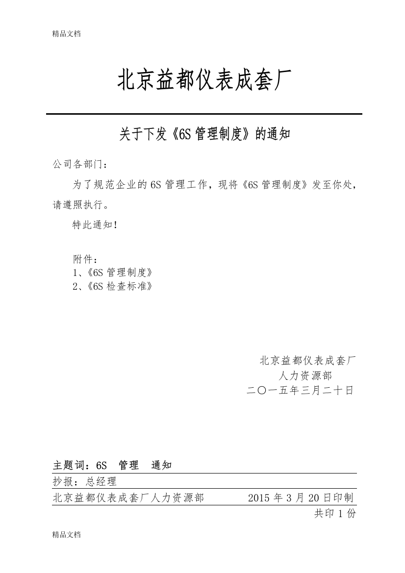 《6S管理制度》教案资料