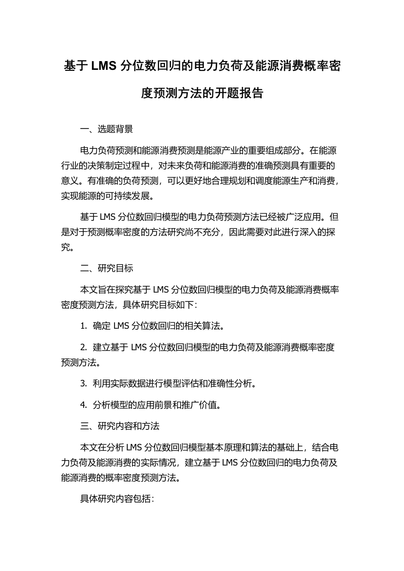 基于LMS分位数回归的电力负荷及能源消费概率密度预测方法的开题报告