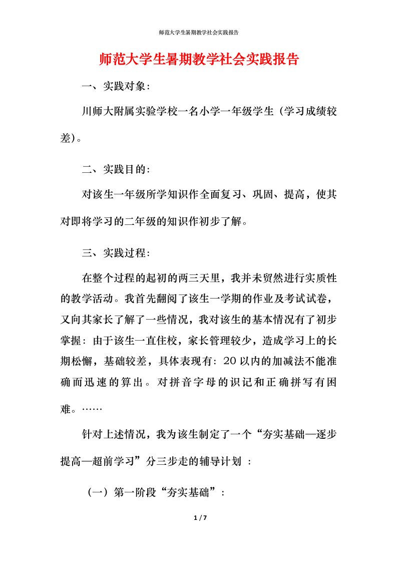 师范大学生暑期教学社会实践报告