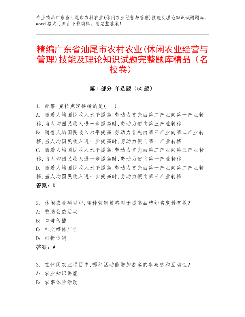 精编广东省汕尾市农村农业(休闲农业经营与管理)技能及理论知识试题完整题库精品（名校卷）