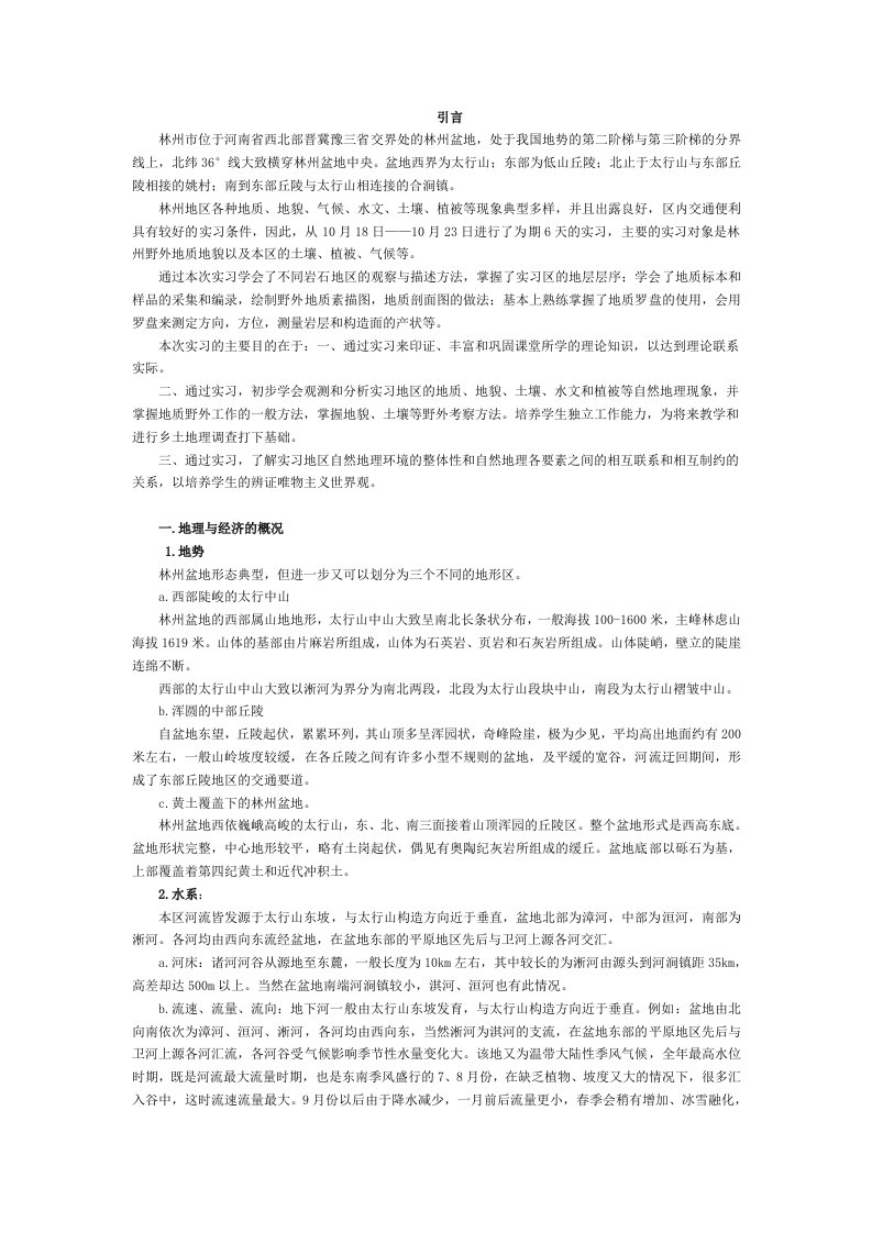 林州地质地貌实习报告