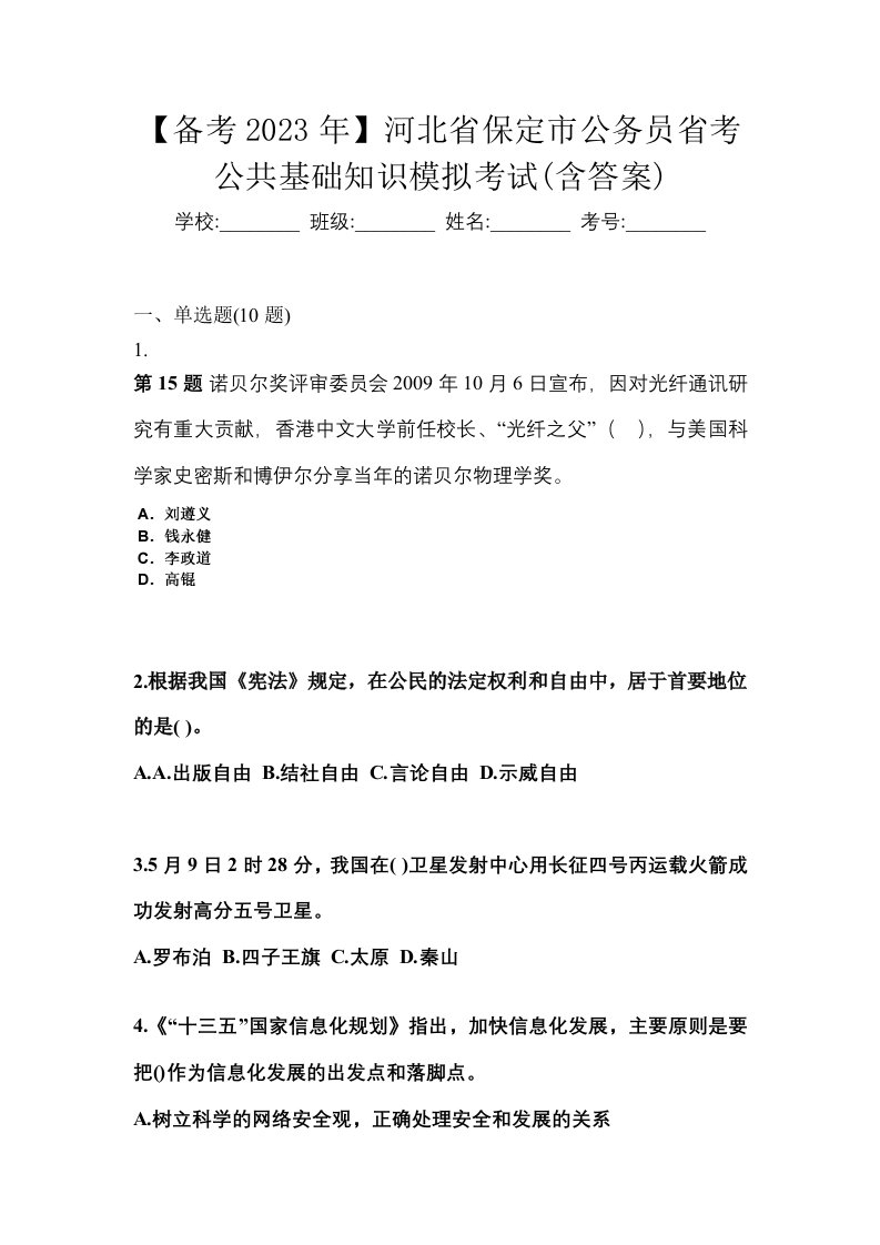 备考2023年河北省保定市公务员省考公共基础知识模拟考试含答案