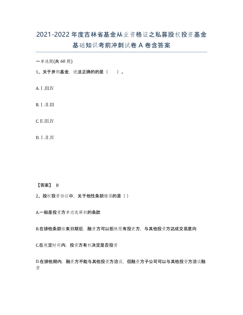 2021-2022年度吉林省基金从业资格证之私募股权投资基金基础知识考前冲刺试卷A卷含答案