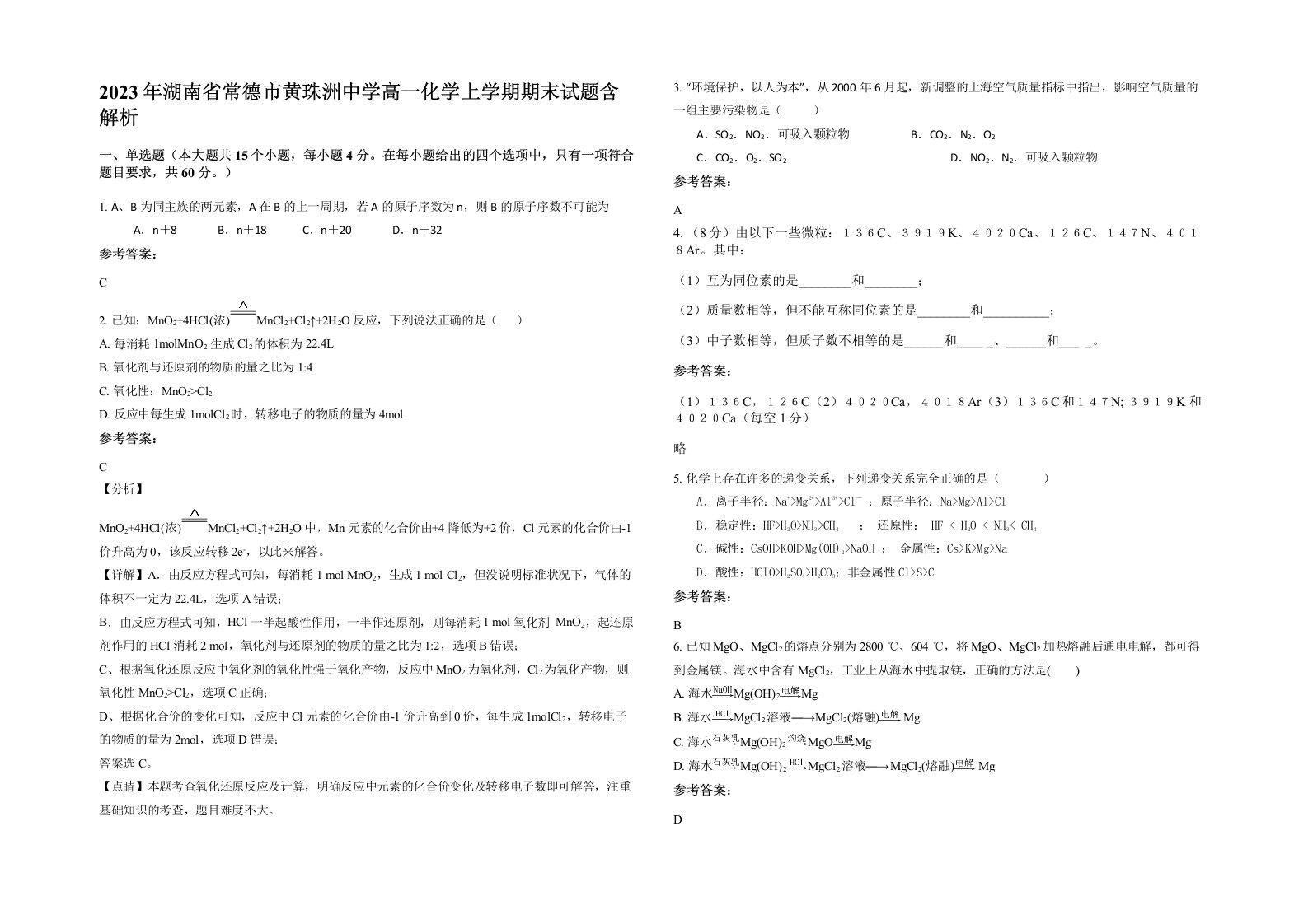 2023年湖南省常德市黄珠洲中学高一化学上学期期末试题含解析