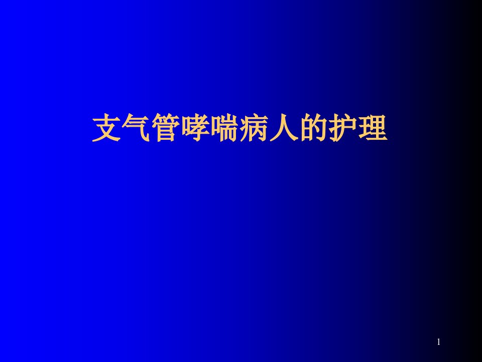 支气管哮喘的护理ppt课件