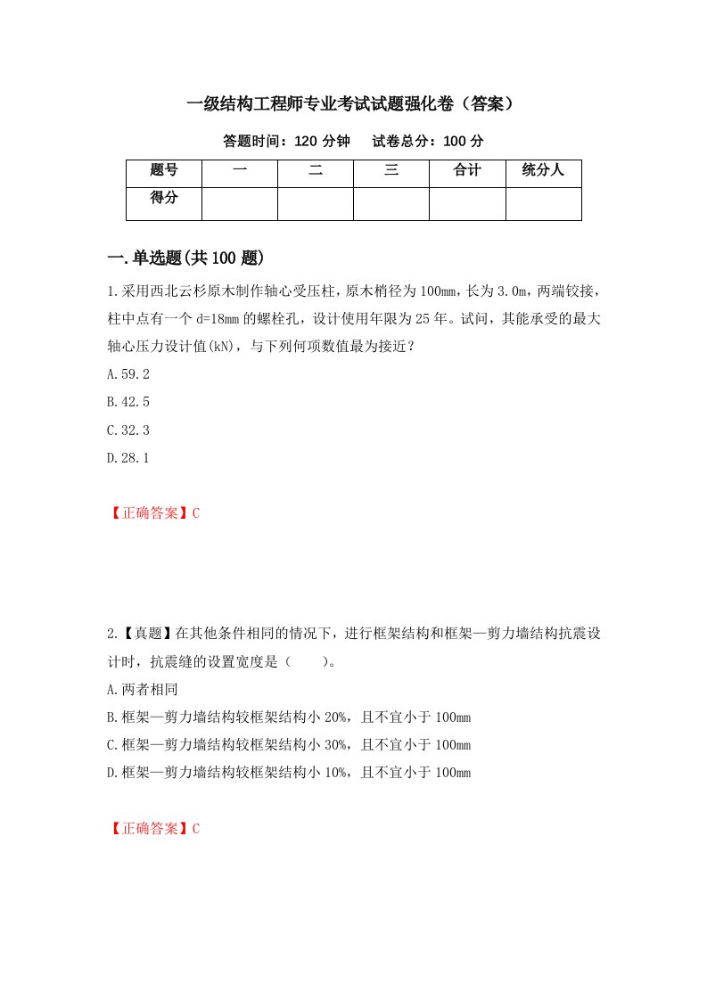 一级结构工程师专业考试试题强化卷答案4