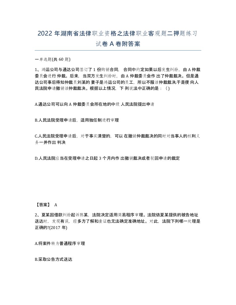 2022年湖南省法律职业资格之法律职业客观题二押题练习试卷A卷附答案