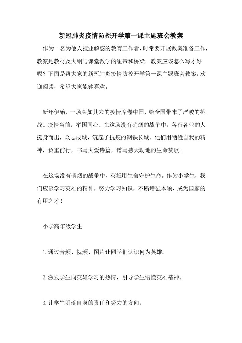 新冠肺炎疫情防控开学第一课主题班会教案