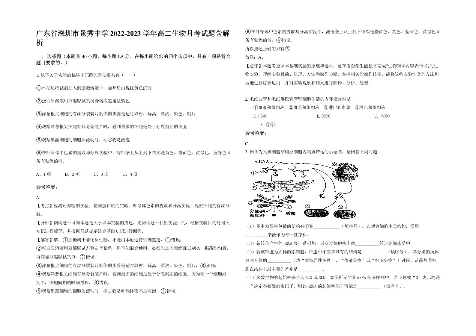 广东省深圳市景秀中学2022-2023学年高二生物月考试题含解析