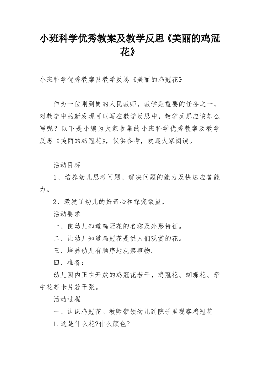 小班科学优秀教案及教学反思《美丽的鸡冠花》